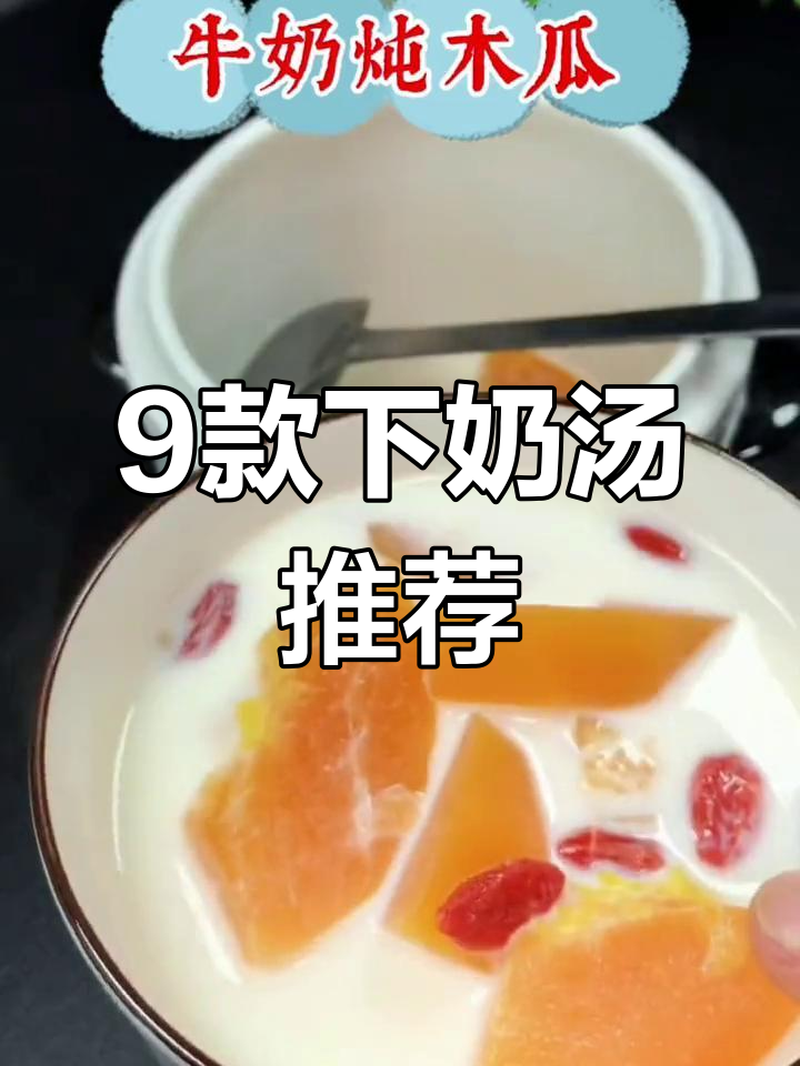 产后奶水不足?试试这9种催乳汤