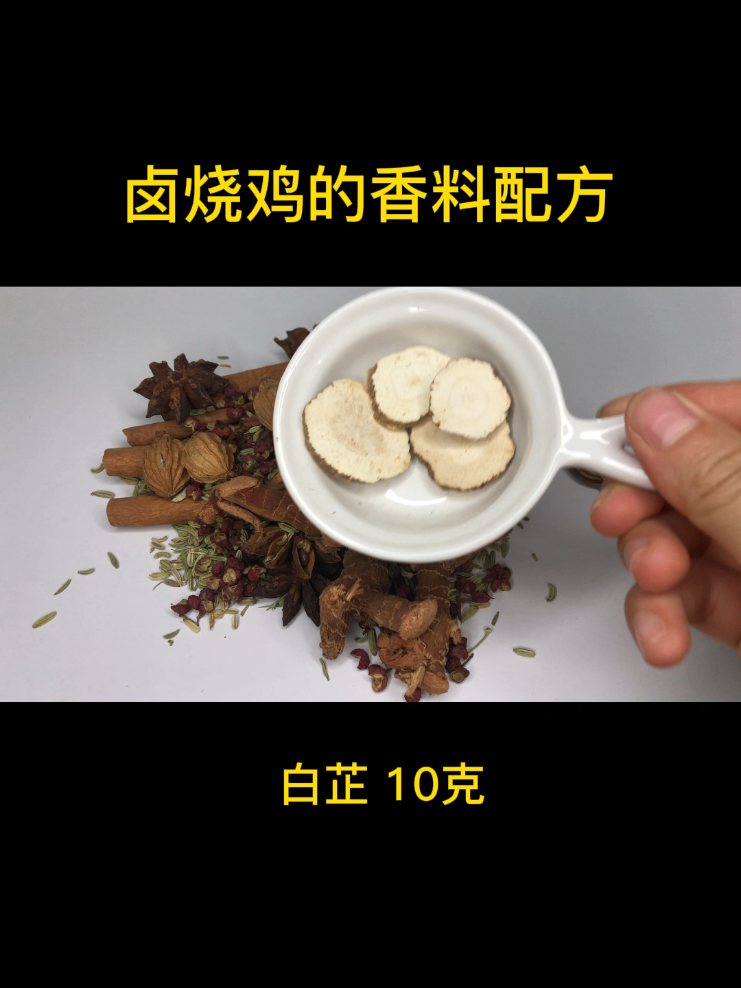 卤烧鸡的香料配方
