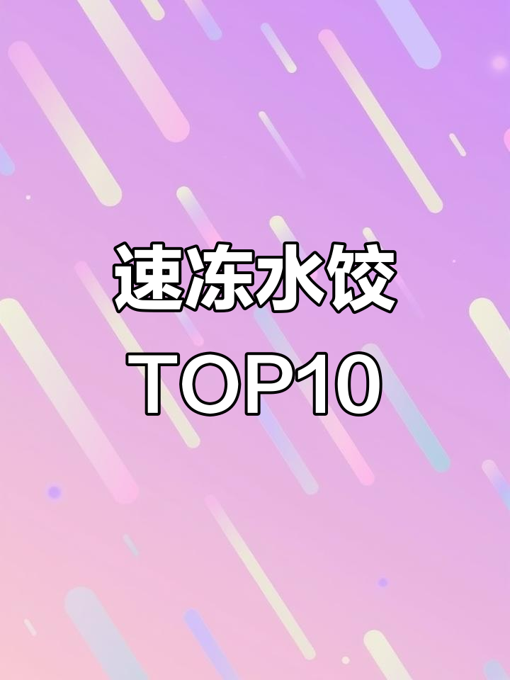 速冻水饺十大排名,哪些品牌最受欢迎?