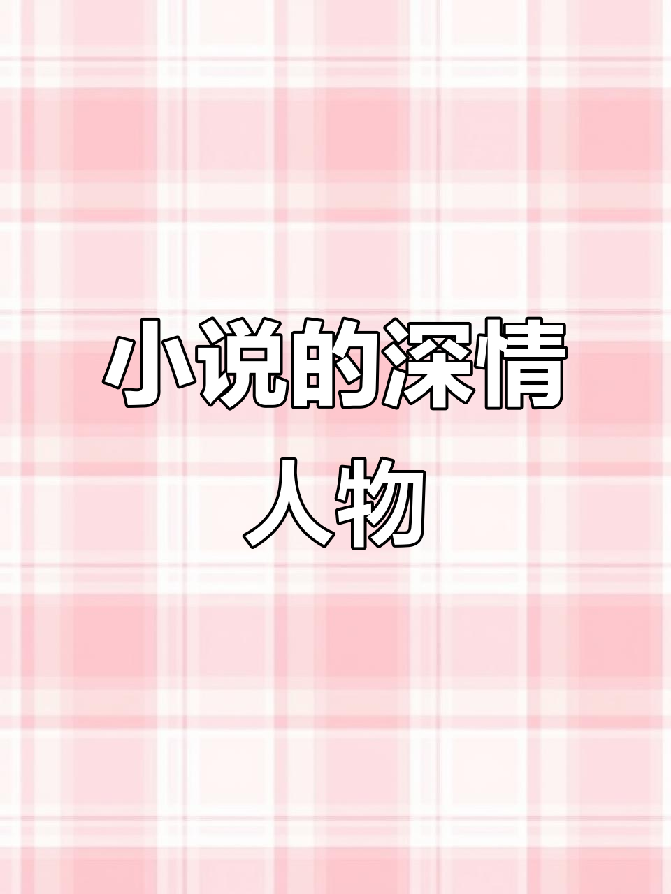 小说中的那些绝世佳人，他们的爱情与执着