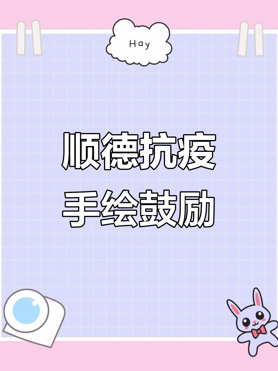 顺德抗击疫情,手绘加油助力!