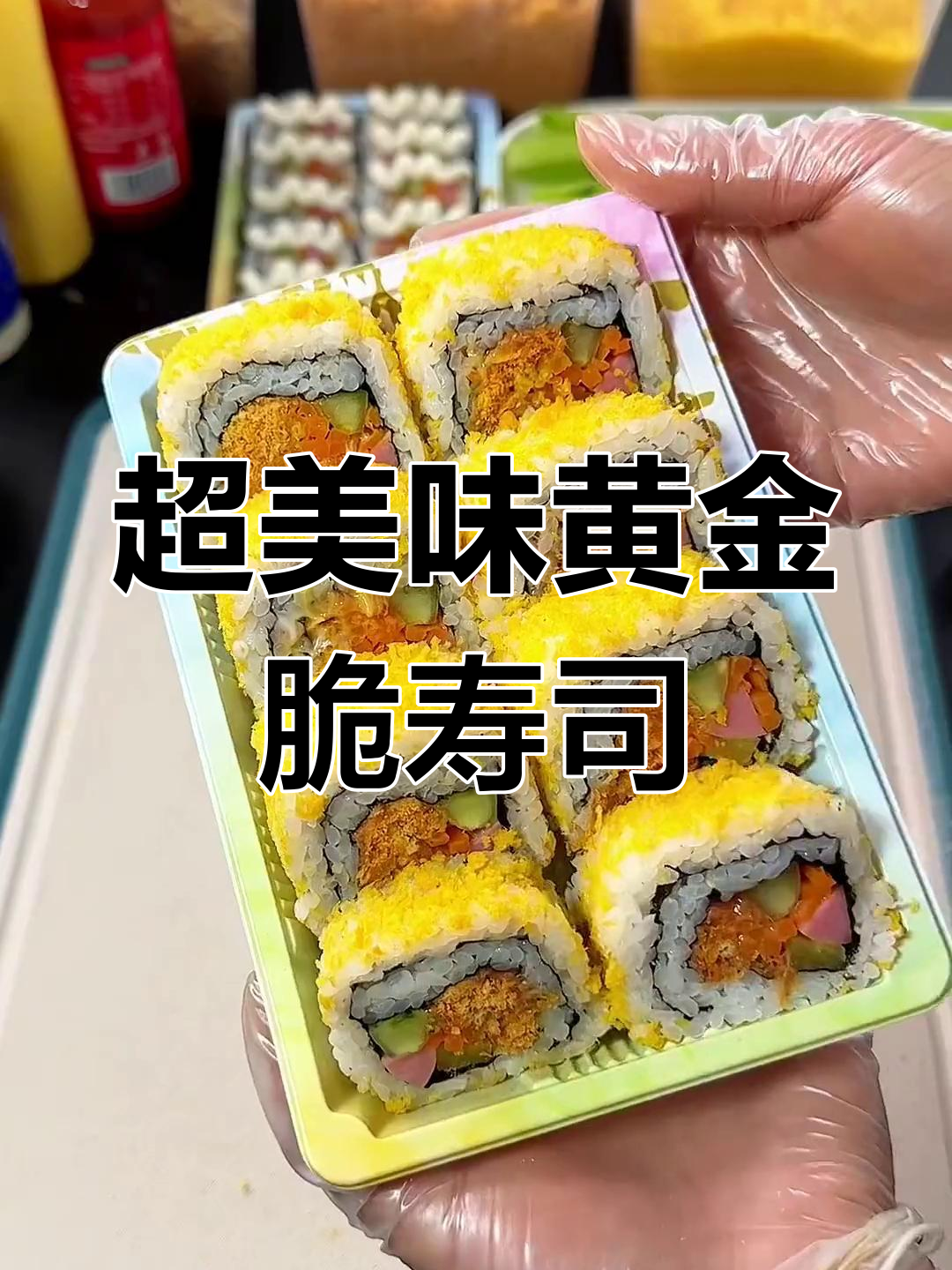 黄金脆寿司制作全攻略,完美口感让人舍不得吃!