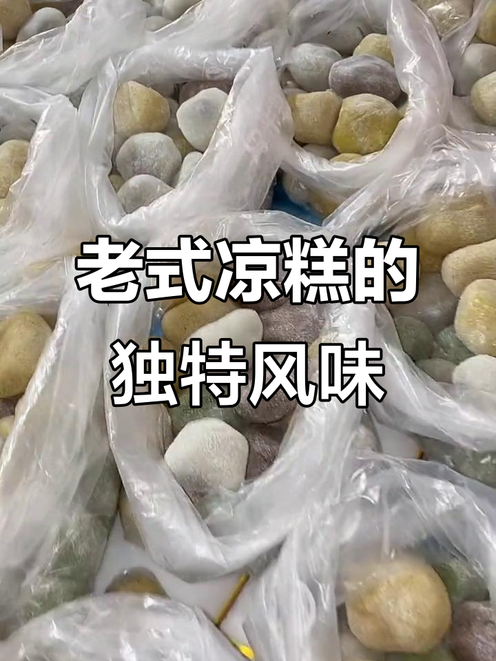 东北老式凉糕,软糯又好吃!