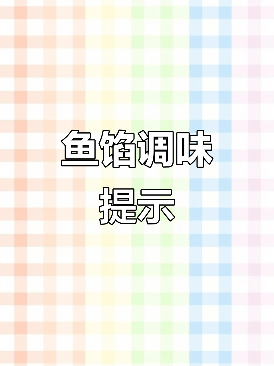 鱼馅已调好,回家加韭菜包饺子,需原味请提前告知