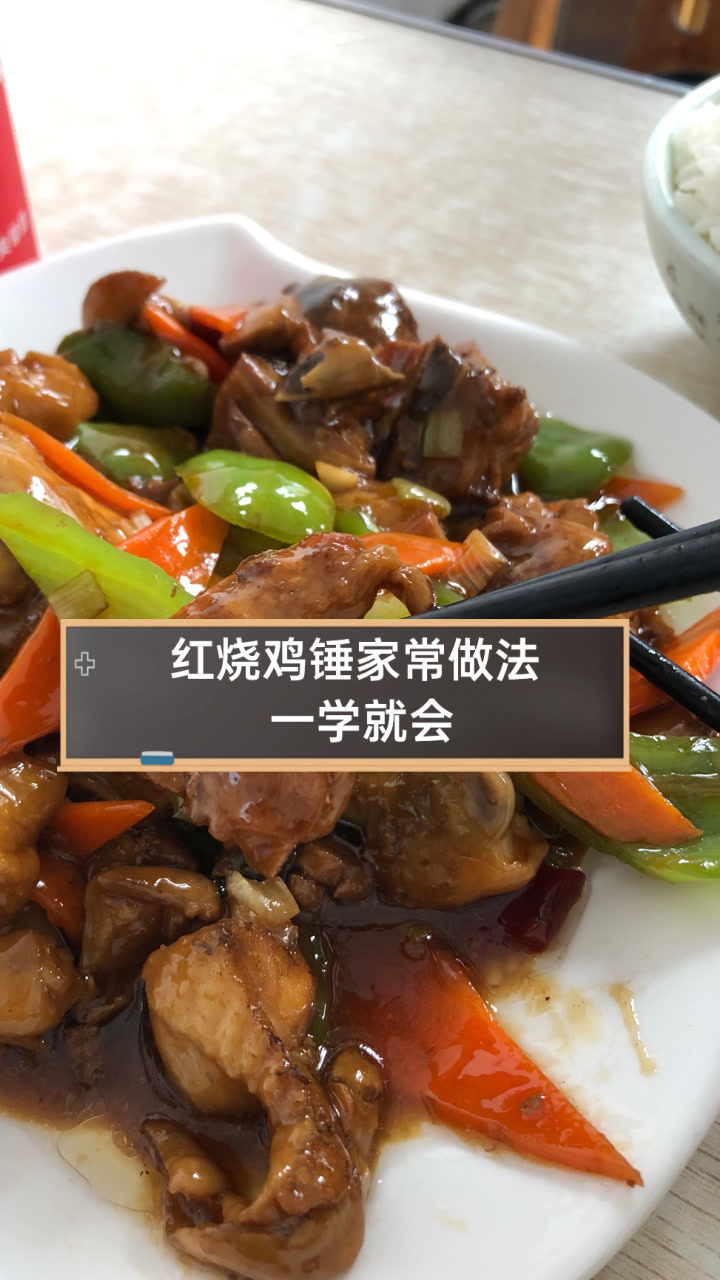 红烧鸡锤家常做法,一学就会