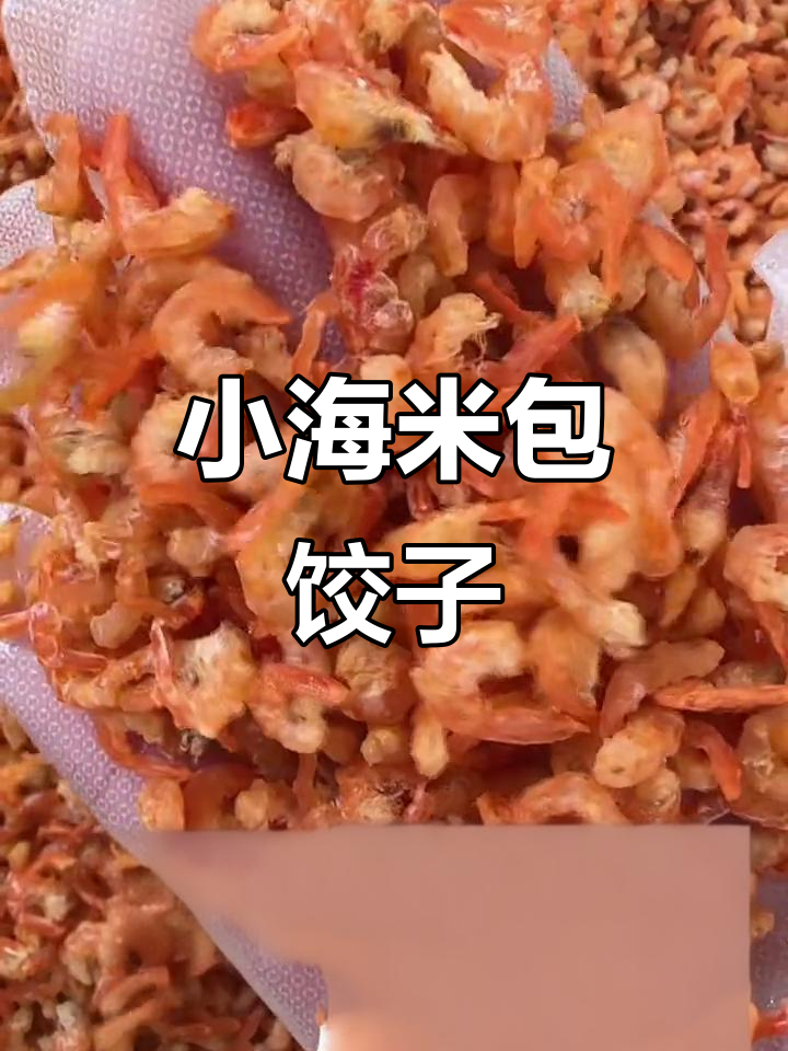 小红虾米包饺子,鲜亮美味不容错过