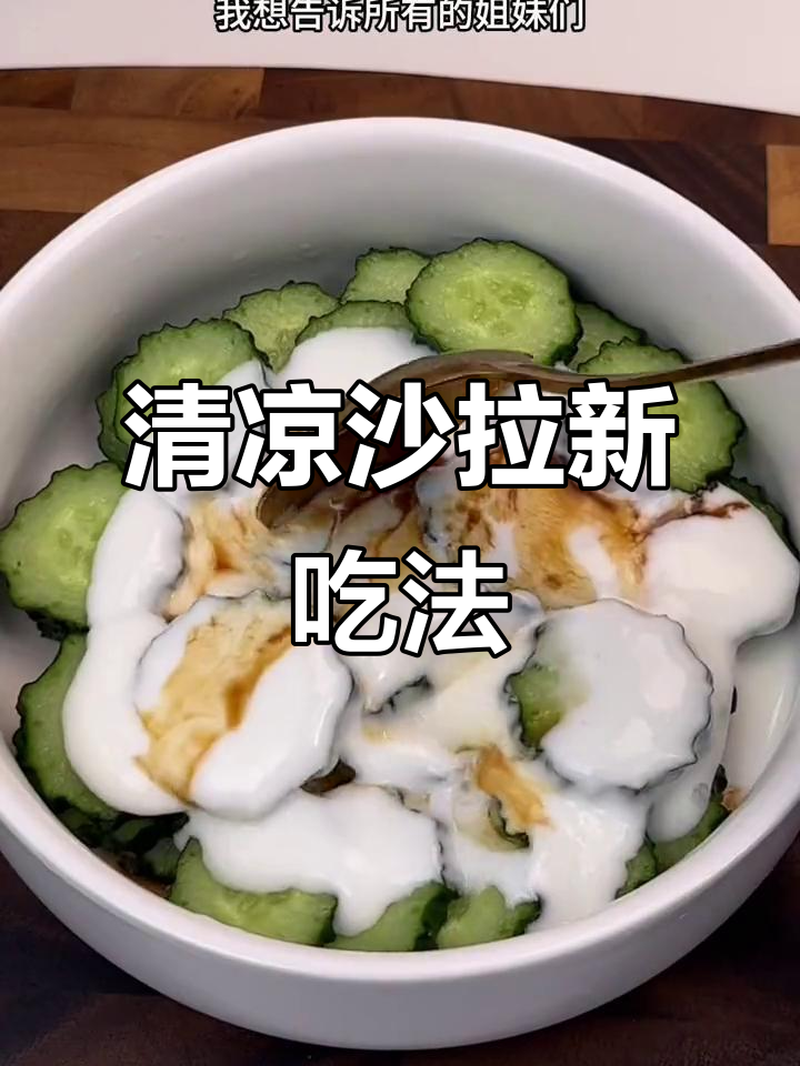 黄瓜酸奶拌一拌,清爽口感超乎想象!