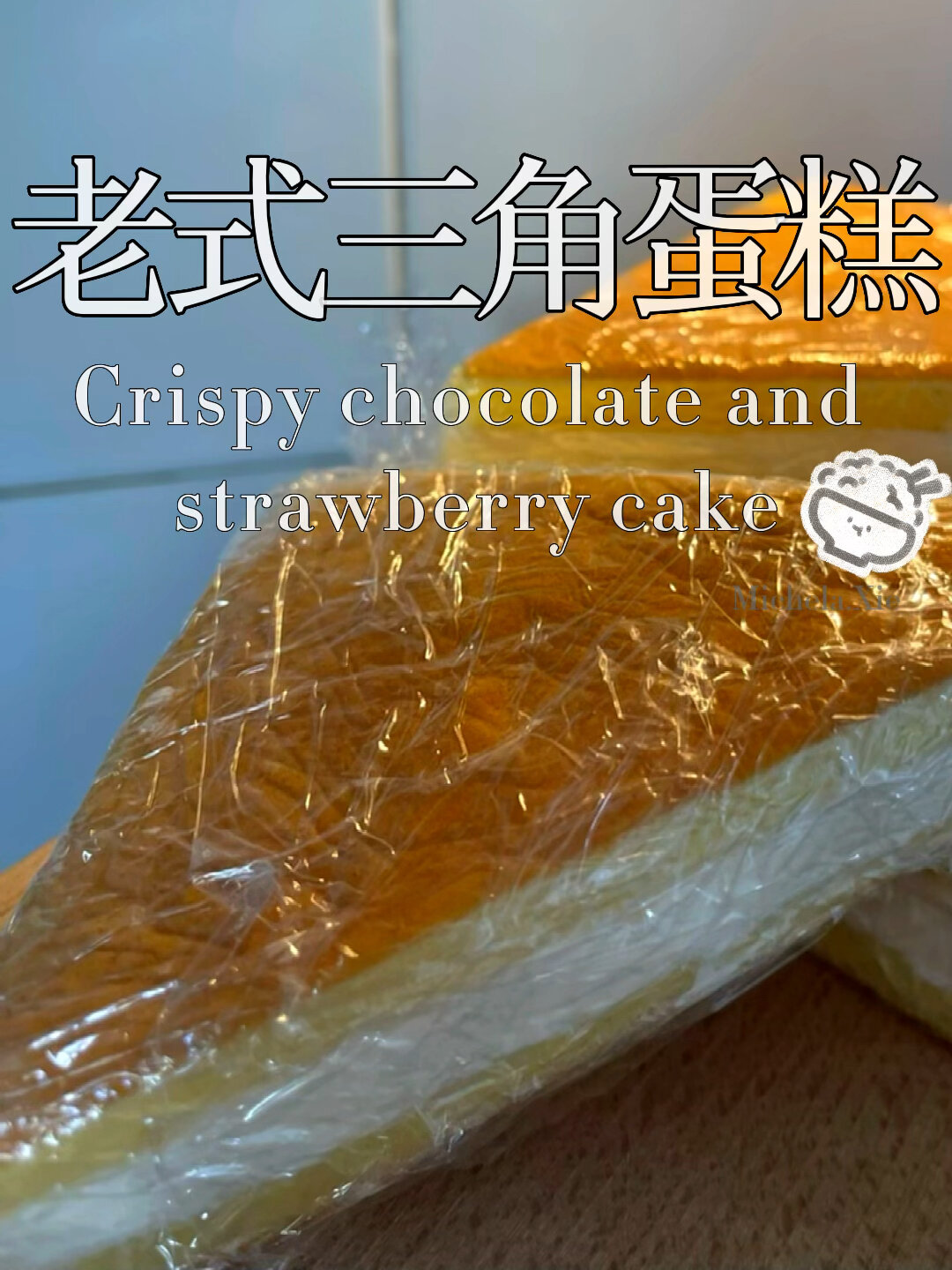 记忆中的闽味,第三十一集:三角奶油蛋糕