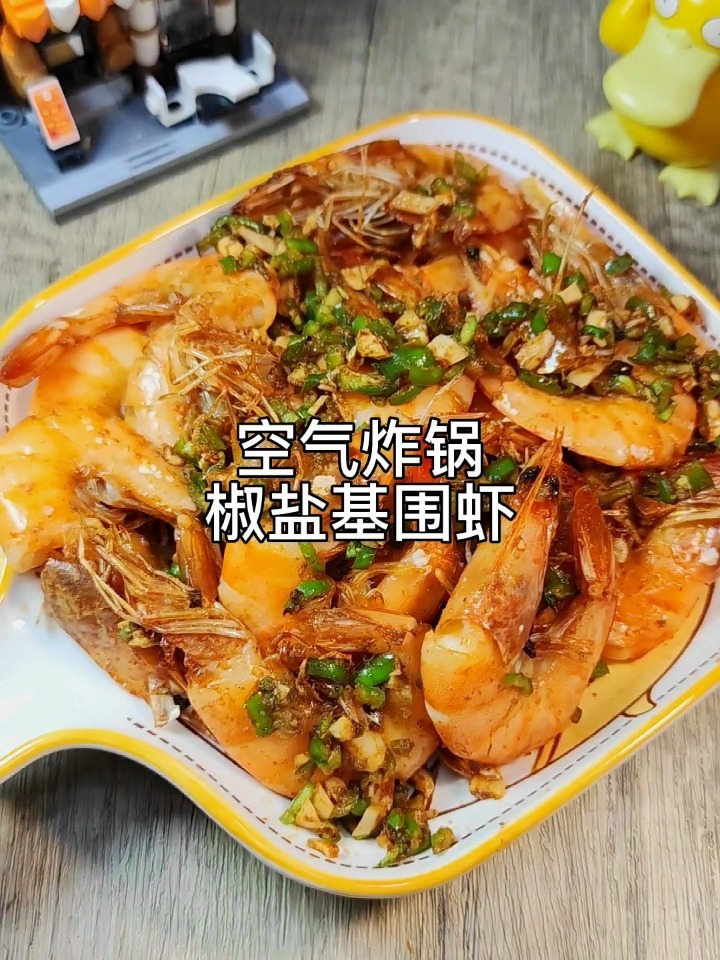空气炸锅椒盐基围虾它来啦!不要老是清蒸了
