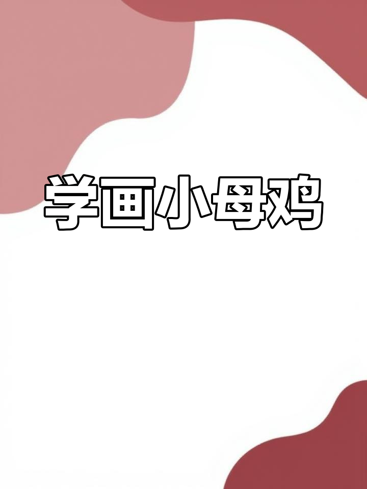 创意儿童绘画:小母鸡的翅膀与颜色