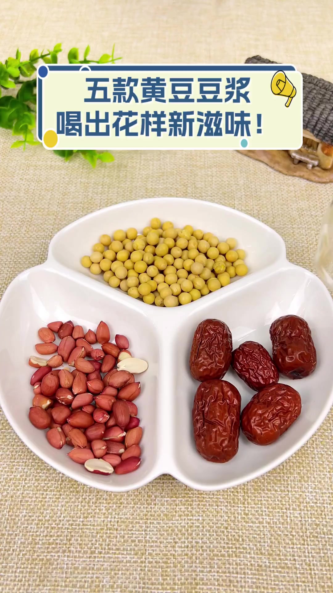 五款黄豆豆浆,喝出花样新滋味!