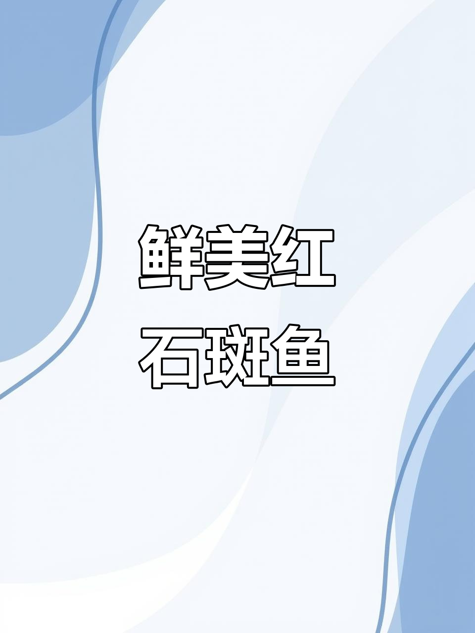 红石斑鱼:美味海鲜,营养丰富