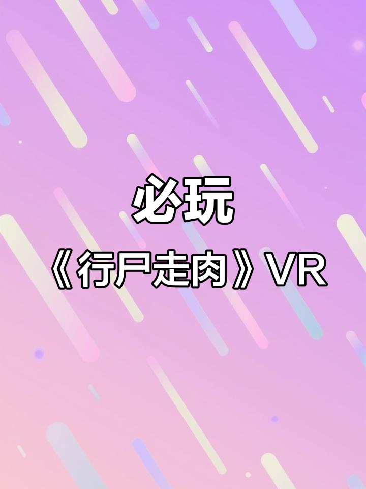 2022年《行尸走肉:圣徒与罪人》VR游戏深度生存挑战解析