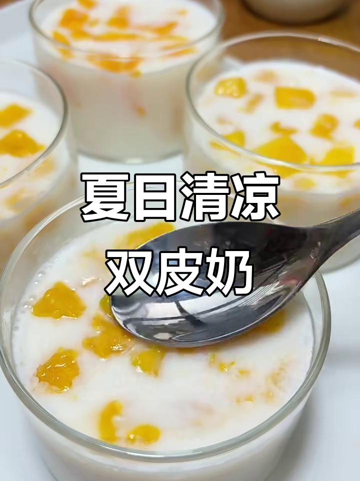 夏天告别冷饮，试试这款清爽芒果双皮奶！