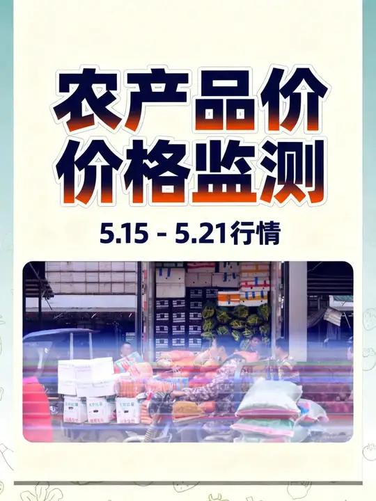 全国农产品批发市场一周价格行情监测报告(5.15-5.21)#农产品#批发市场#价格