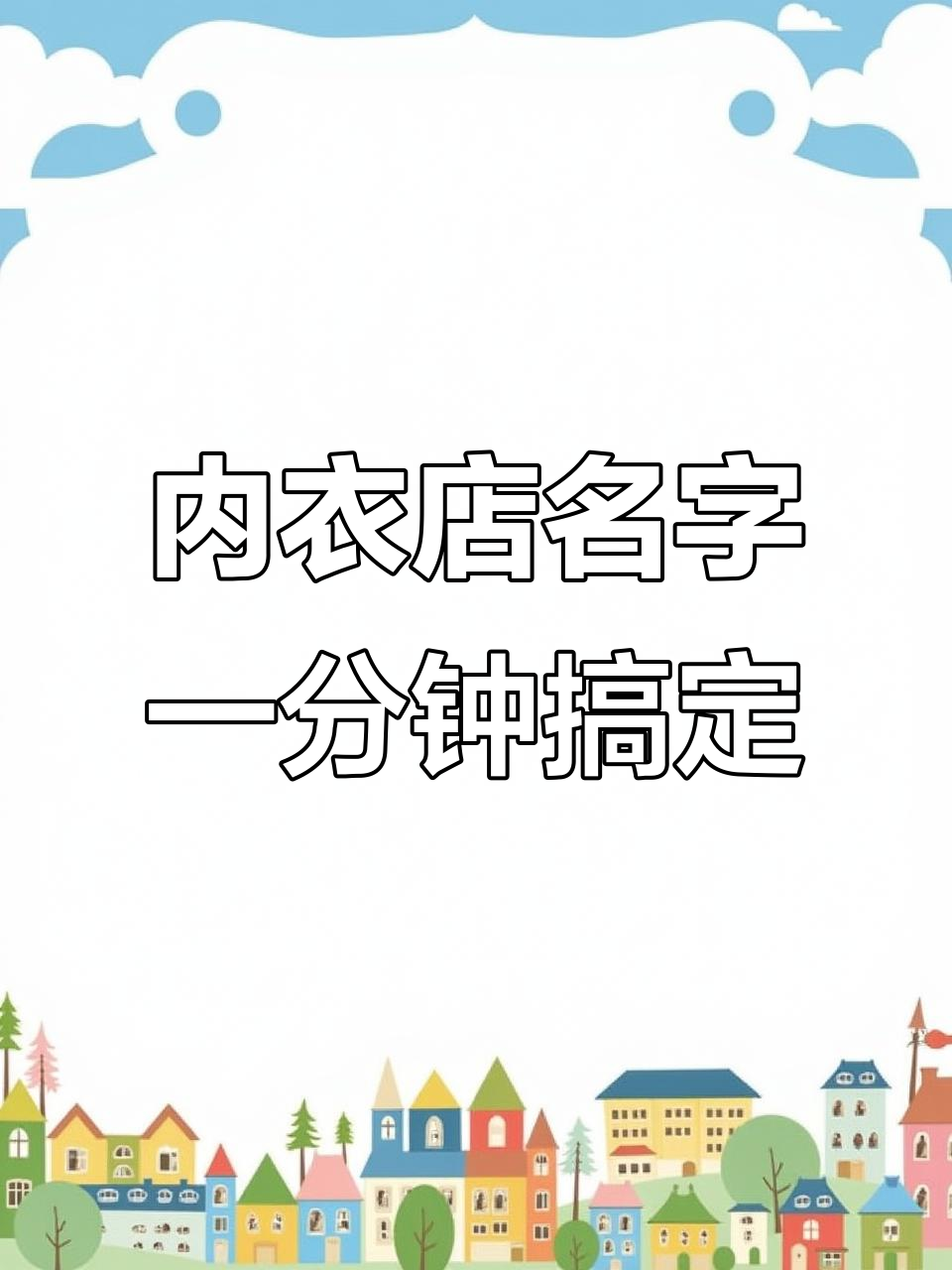 一分钟教你取内衣店名,高端唯美店铺命名技巧