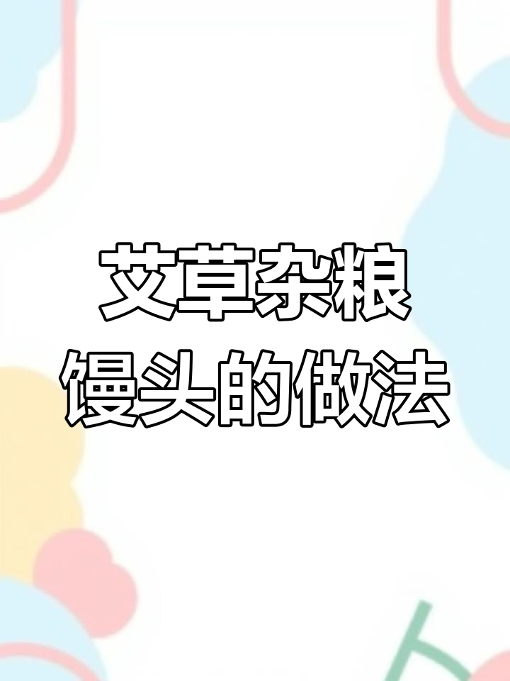 艾草杂粮馒头,教你如何用新鲜艾草做健康美味馒头