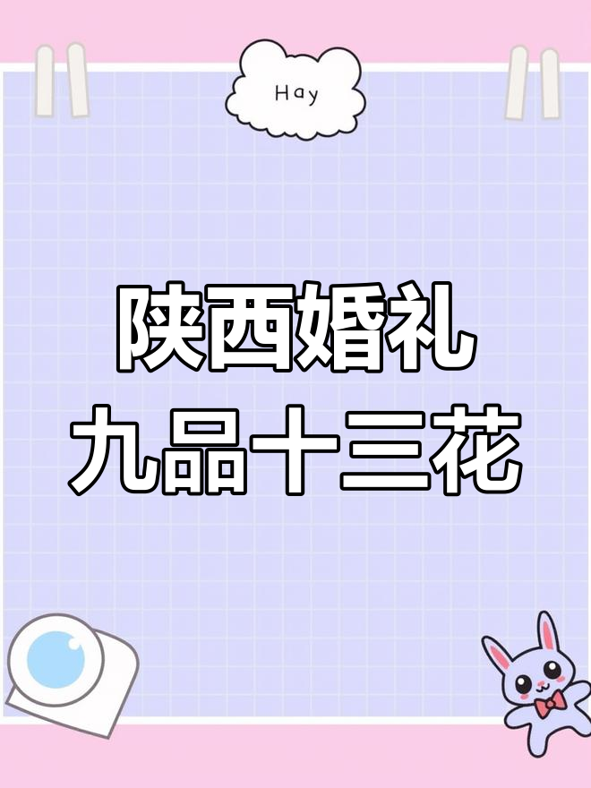 陕西结婚宴席全攻略:四十五道菜一网打尽