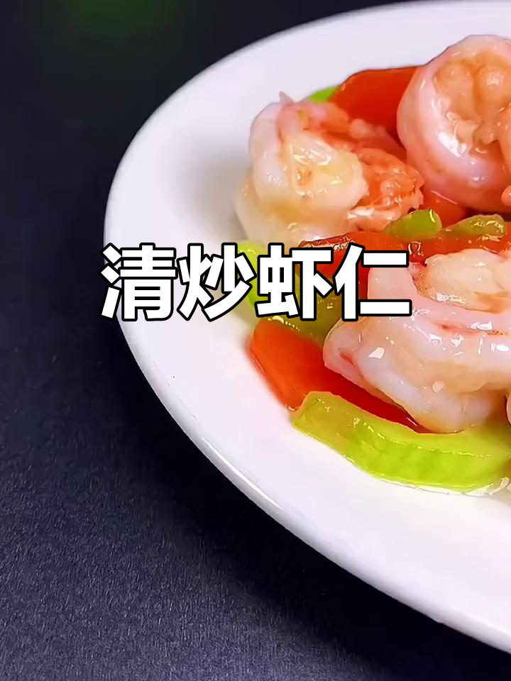 中秋家宴必备!清炒虾仁配黄瓜胡萝卜,简单又美味