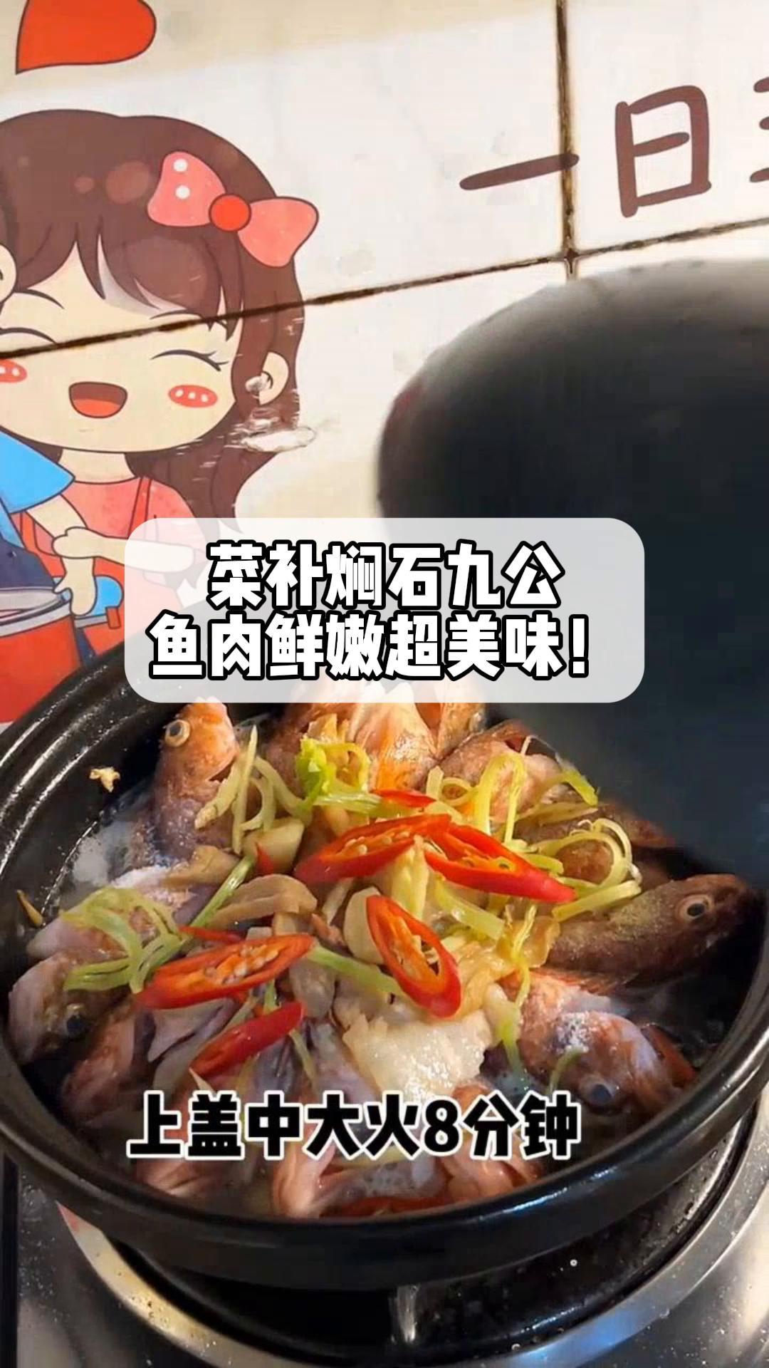 菜补焖石九公,鱼肉鲜嫩超美味!
