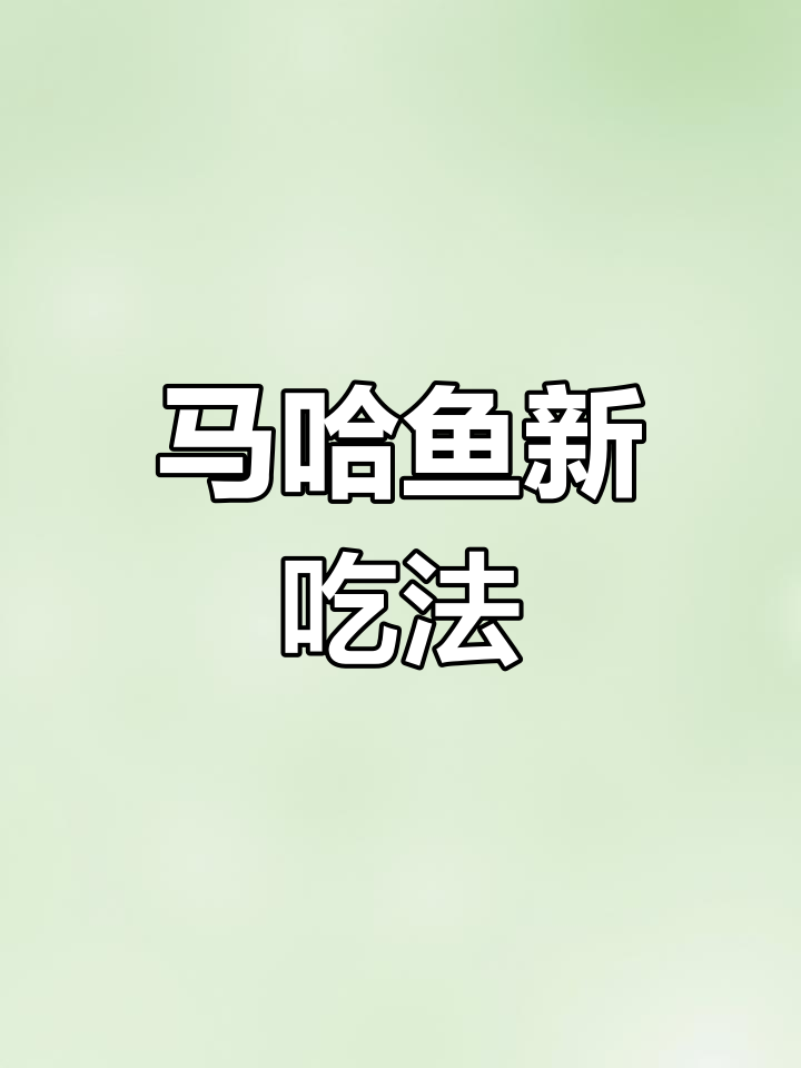15年专业马哈鱼批发,两种美味做法