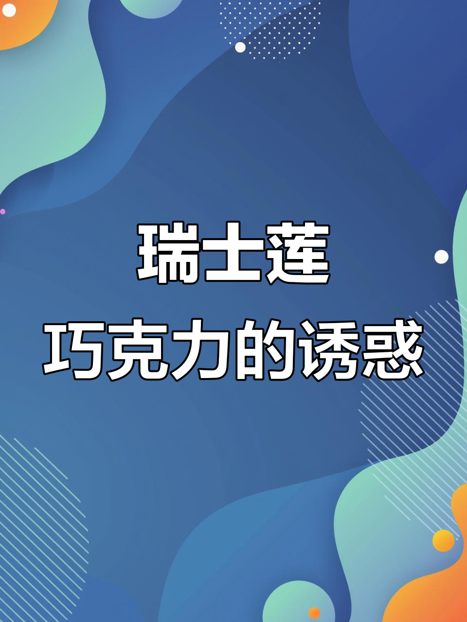 瑞士莲巧克力,丝滑口感,甜度适中,超越所有其他品牌