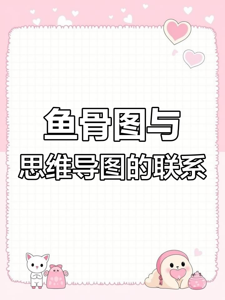 鱼骨头与因果分析:为何思维导图常采用这种结构