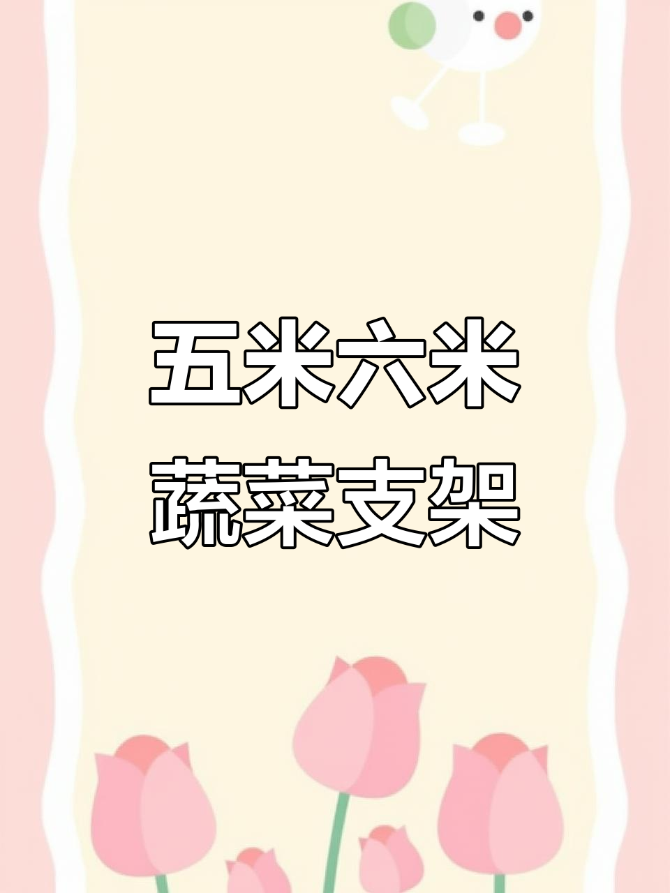 蔬菜支架杆:十毫米粗,五米六米长,发货方式灵活