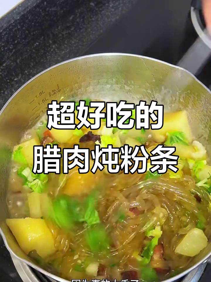 腊肉土豆炖粉条,简单又美味,吃上一口停不下来