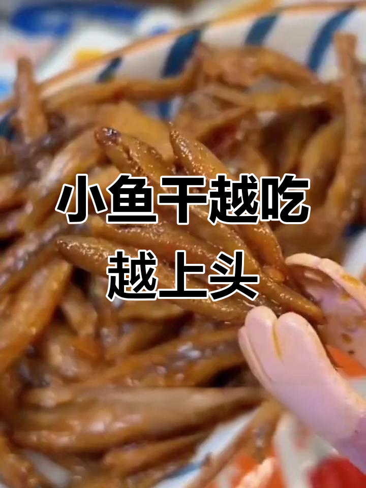 香脆劲仔小鱼干,麻辣鲜香让人停不下来