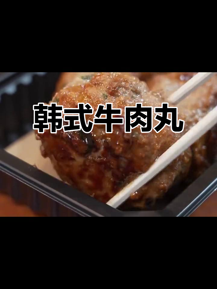 韩国街头牛肉丸,夜宵必备美味小吃