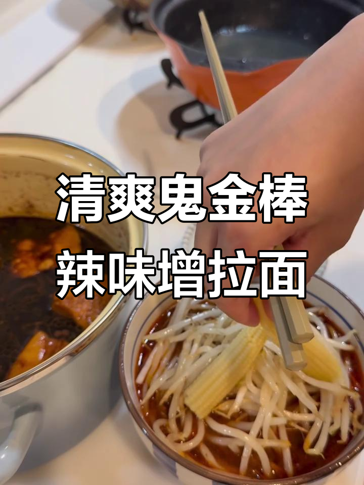 清爽鬼金棒麻辣味增拉面，汤底不熬肉更美味