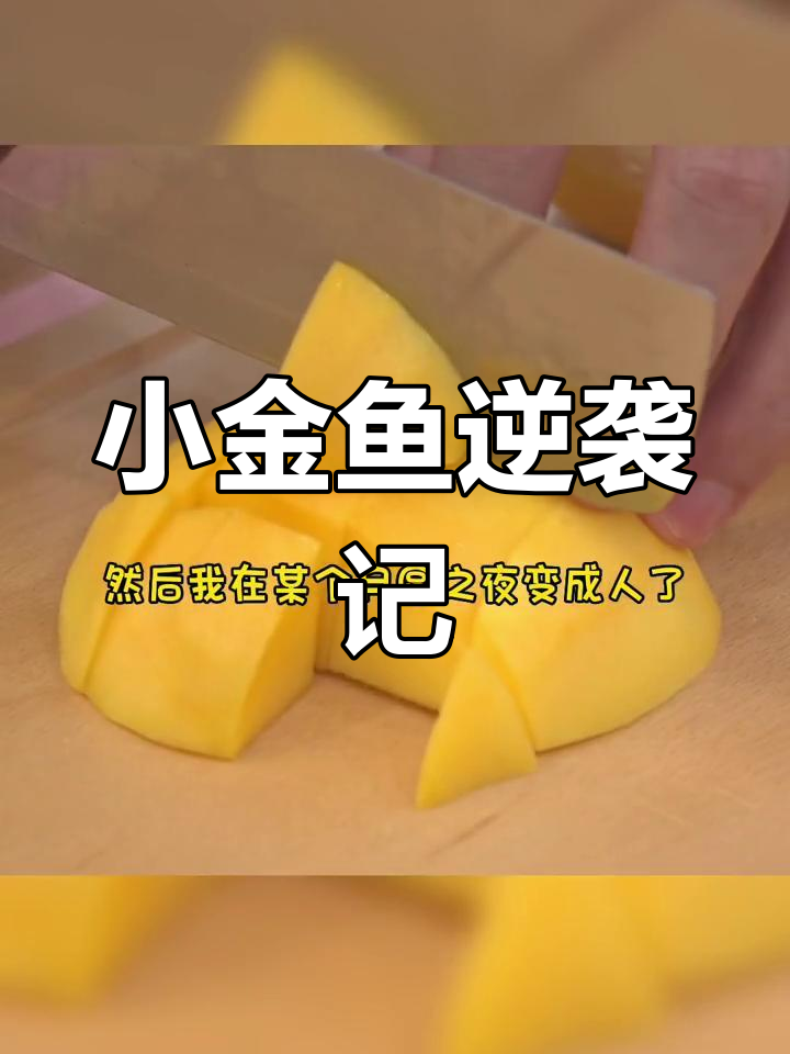 从臭水沟到帅哥家,我变成人鱼的故事