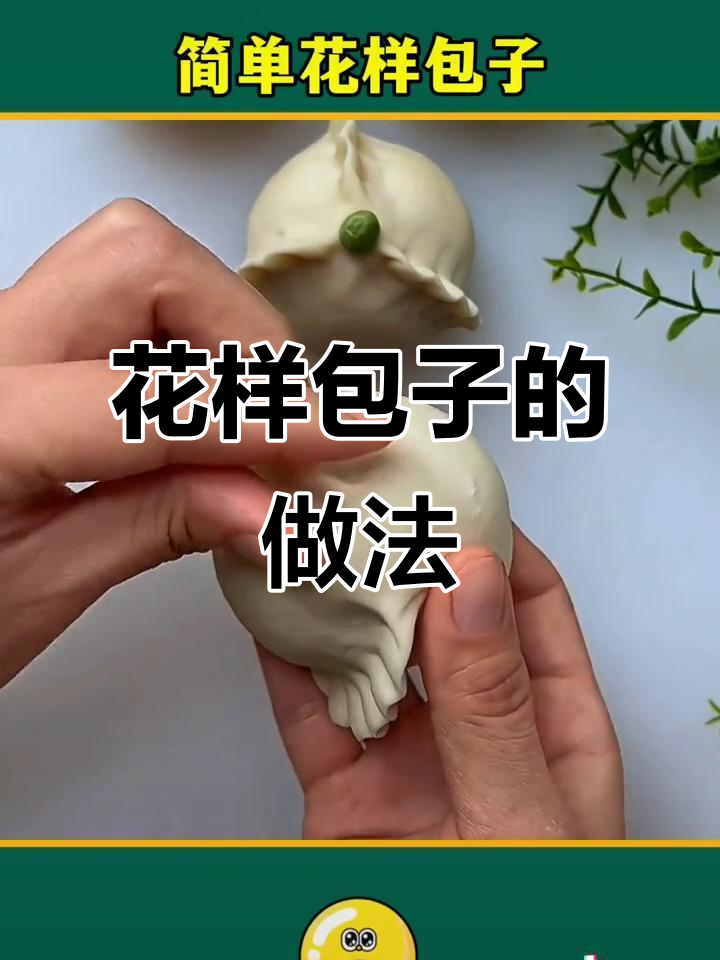 七种花样包子,学会让家人惊艳!