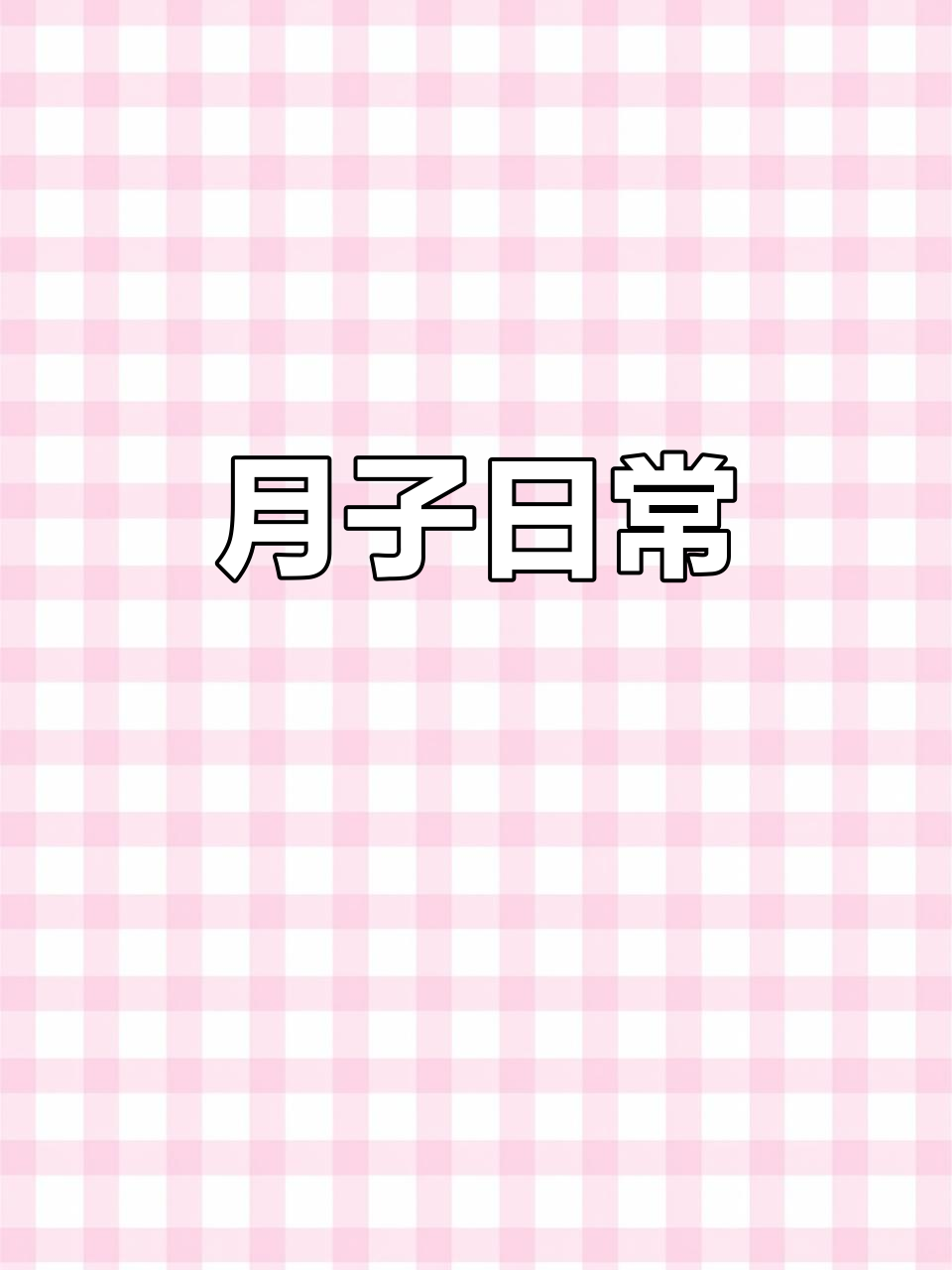 月子13天,除了吃睡就是休息,菜名都记下来了!