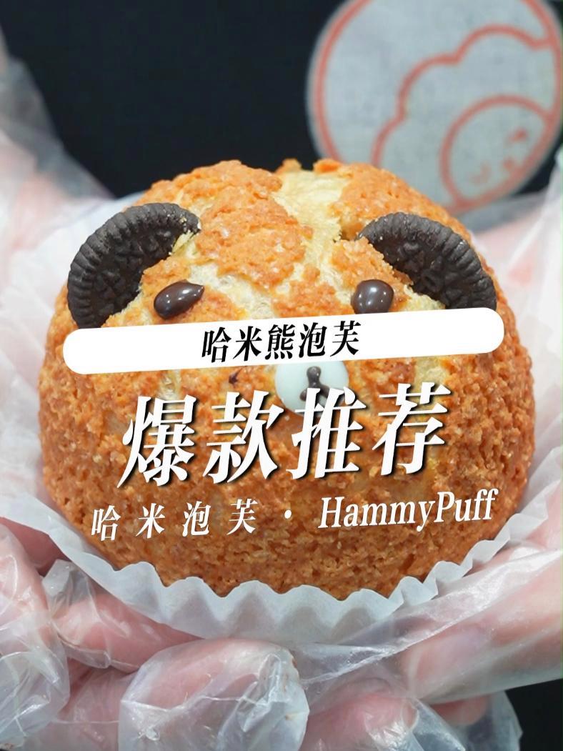 爆款推荐,哈米熊泡芙 /广告 泡芙 谁懂这一口的好吃程度 烘焙 抖音美食推荐官 甜点