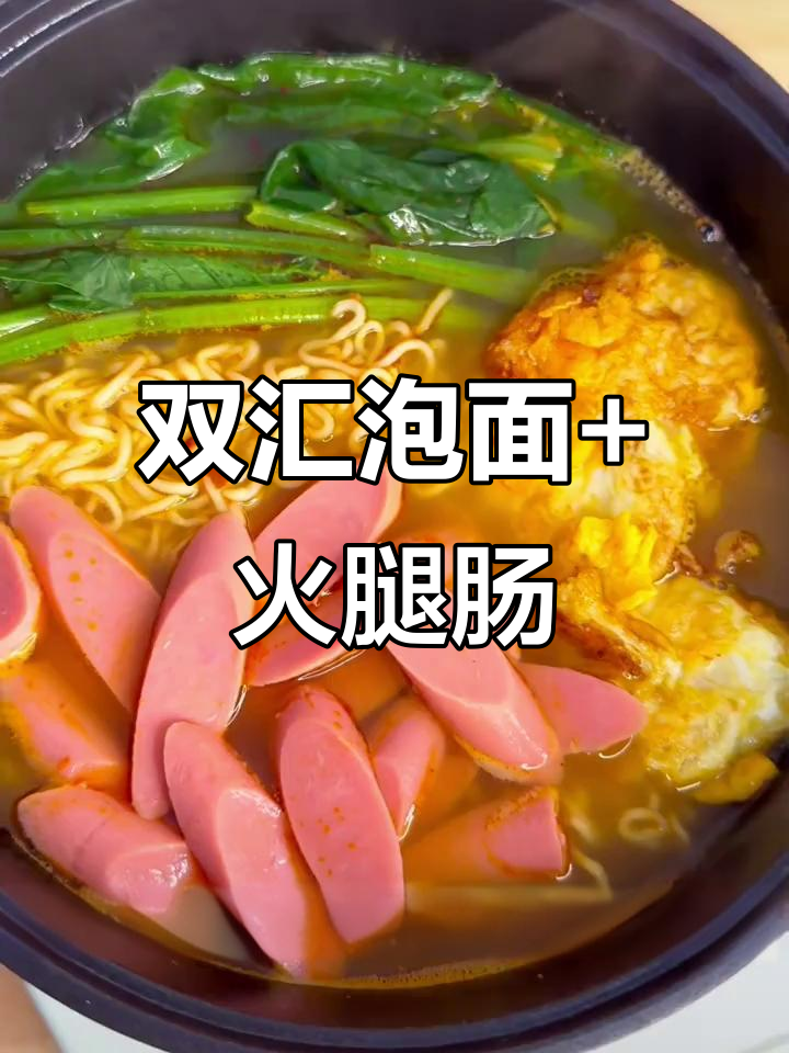 泡面配火腿肠，神仙美味组合！双汇清盐香肠让每一口都鲜美
