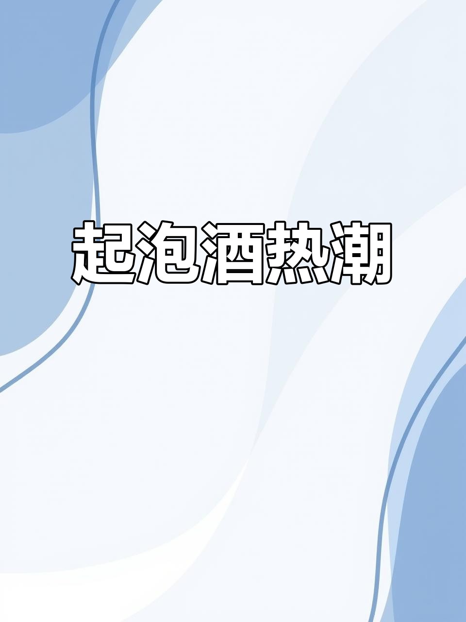 2022年意大利起泡酒风靡年轻人,市场潜力巨大!