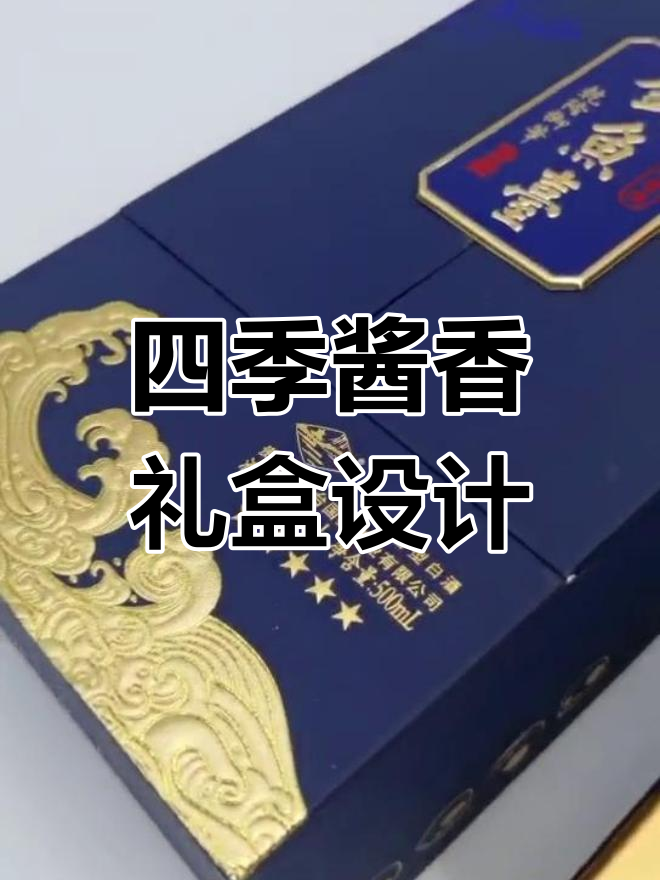 钓鱼台四季酱香异形盒设计解析