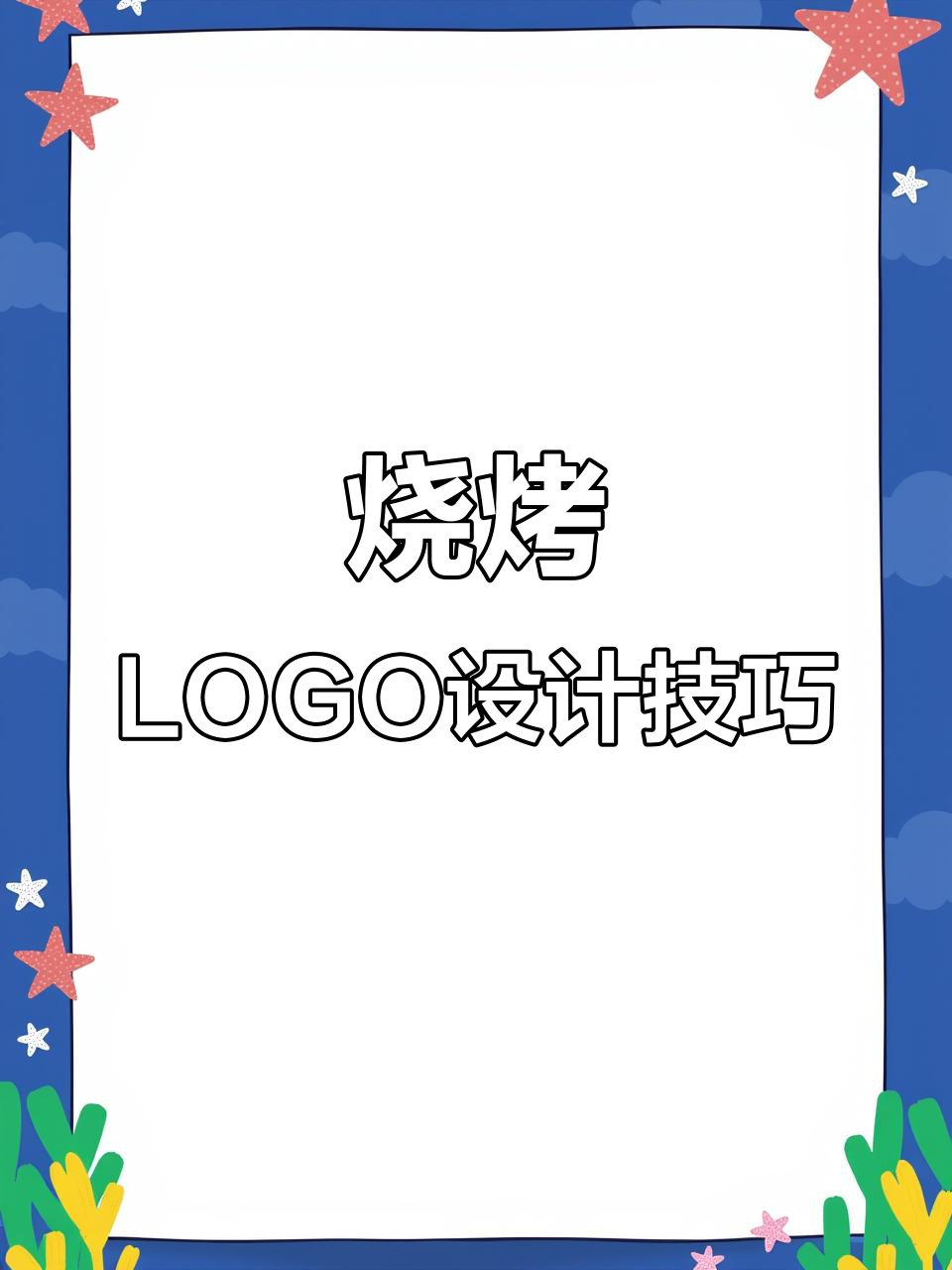 设计烧烤LOGO，融合特色元素与品牌风格，激发食欲