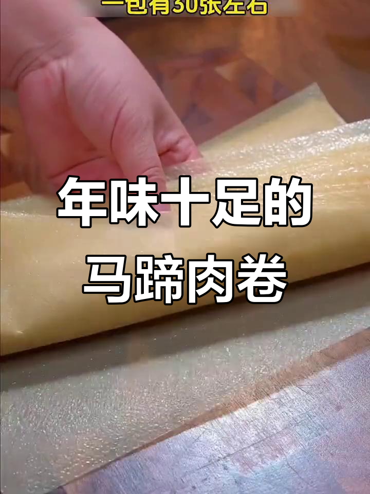 广东过年必备,马蹄肉卷香脆可口,家家户户都爱做