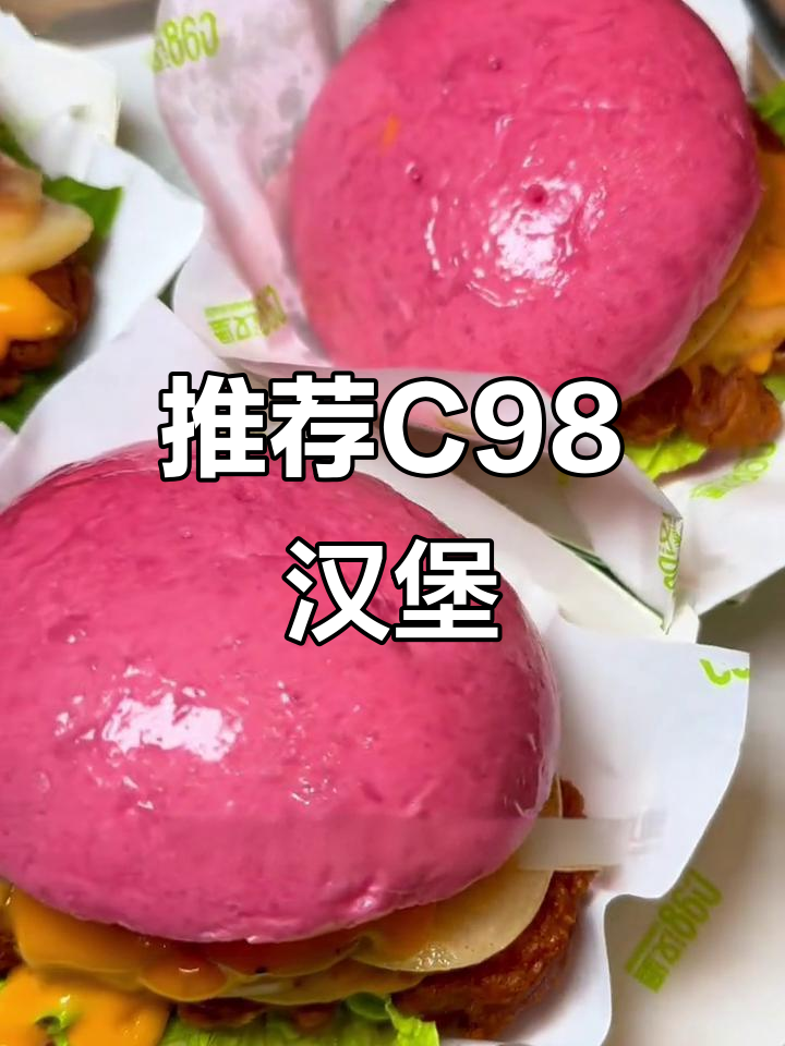C98汉堡,安格斯牛肉包必试!新品炸鸡煲超惊艳