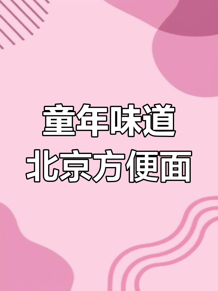 北京方便面,经典吃法大揭秘!捏碎、泡着、炒着都能美味十足