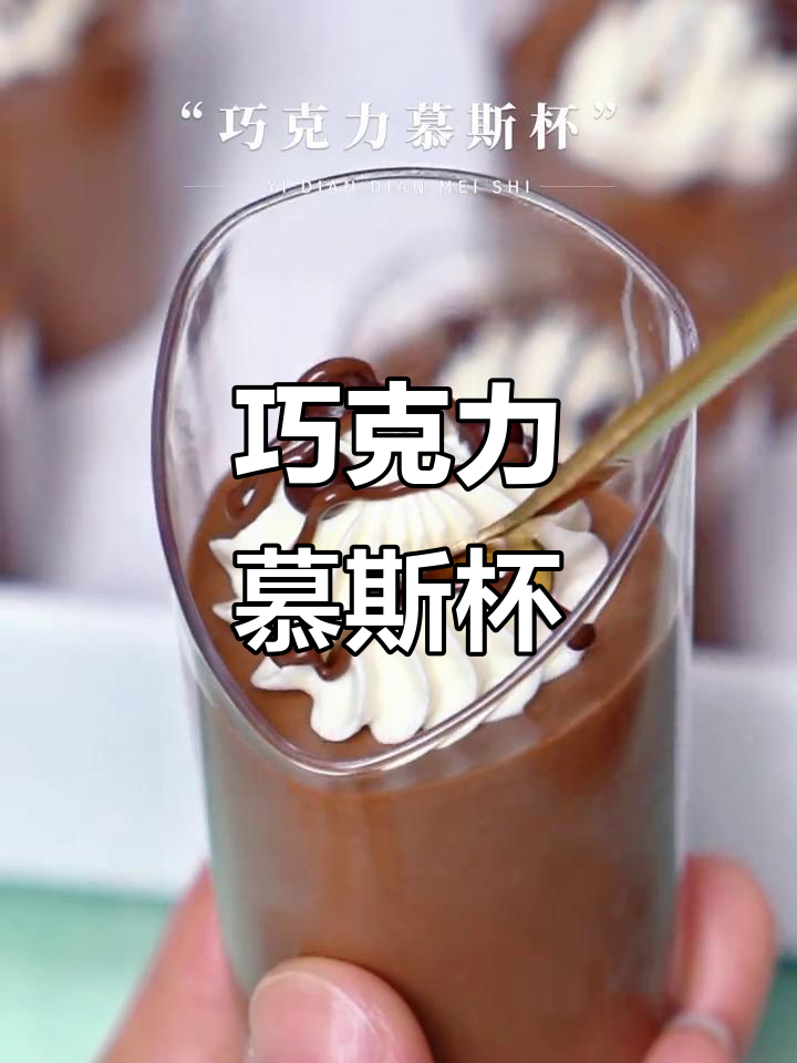 私藏巧克力慕斯杯,吃了让人无法抗拒的甜蜜诱惑