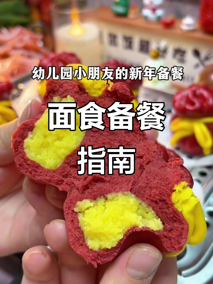 春节前准备营养面食,省心又美味,孩子爱吃!