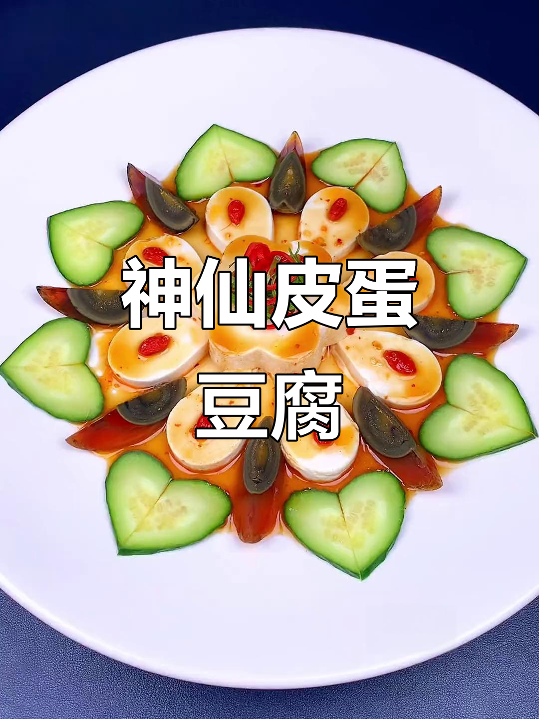 皮蛋豆腐新做法,摆盘惊艳又美味