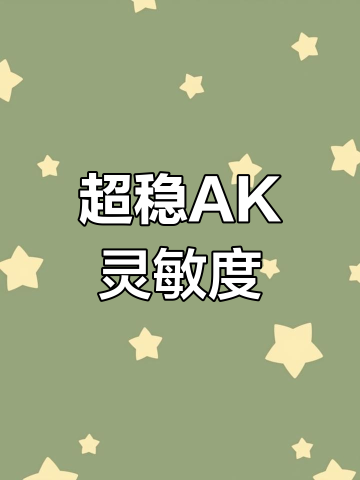 AK压不住?试试这套灵敏度设置,稳如狗!