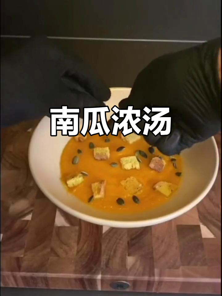 南瓜浓汤,香甜浓郁又健康,西餐必备美味