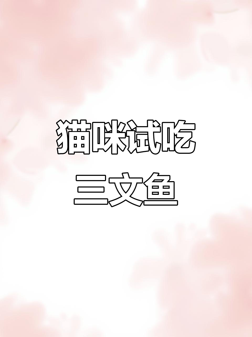 德文卷毛猫浅尝三文鱼刺身,吃播超萌