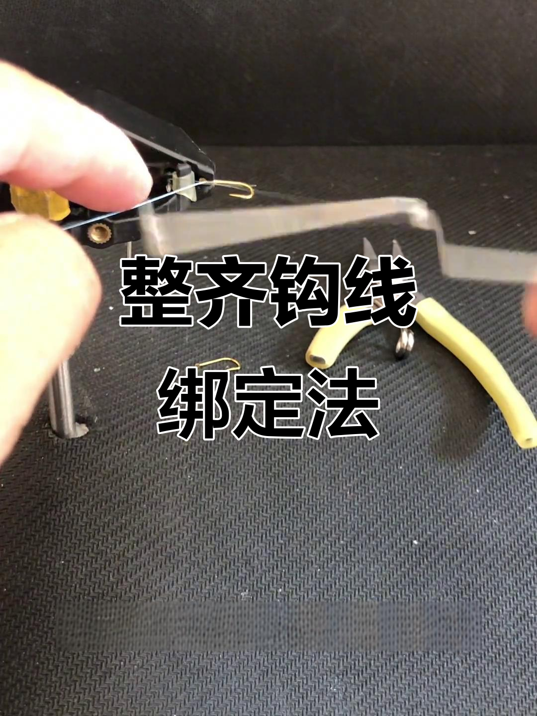 如何绑出完美钩线，五副鱼钩技巧全解析